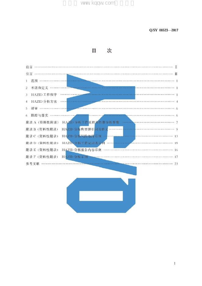 Q/SY 08532-2017 标准预览