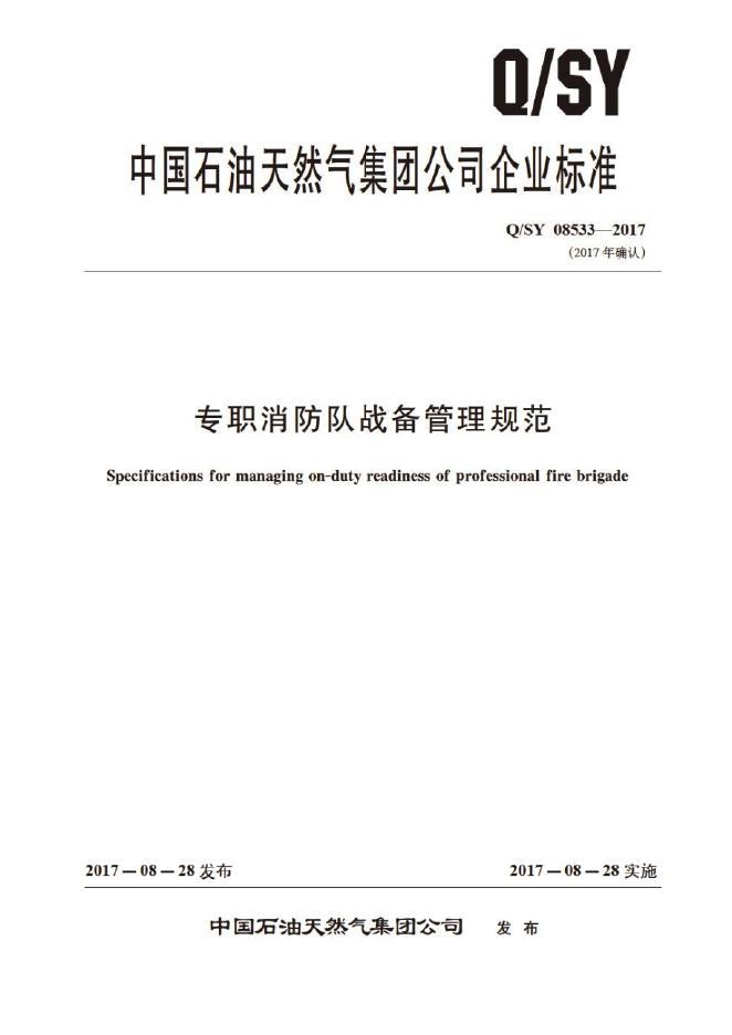Q/SY 08533-2017 标准预览