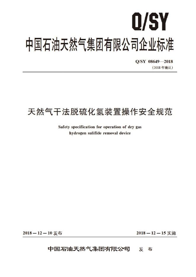 Q/SY 08649-2018 标准预览