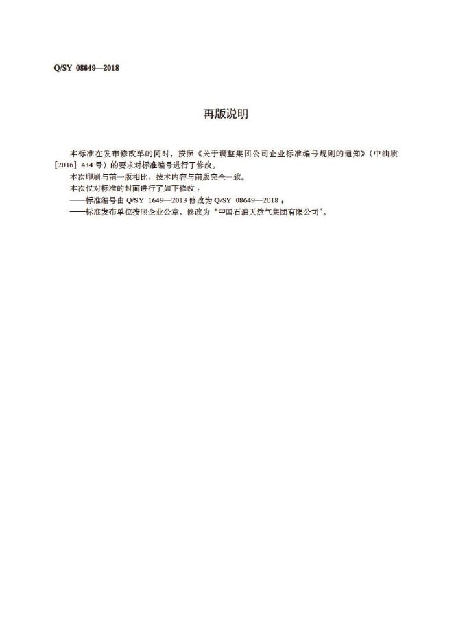 Q/SY 08649-2018 标准预览