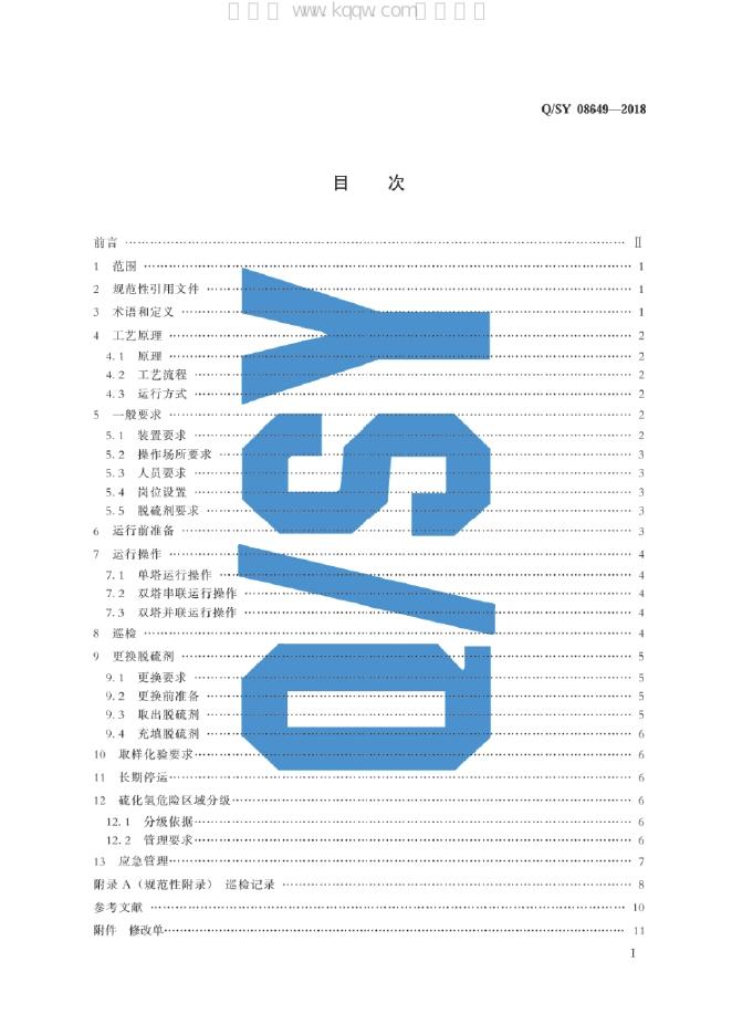 Q/SY 08649-2018 标准预览