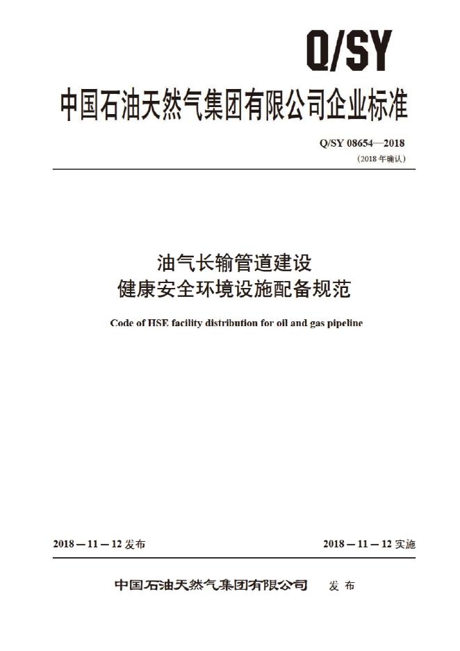 Q/SY 08654-2018 标准预览
