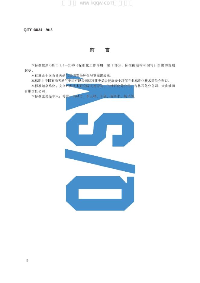 Q/SY 08655-2018 标准预览