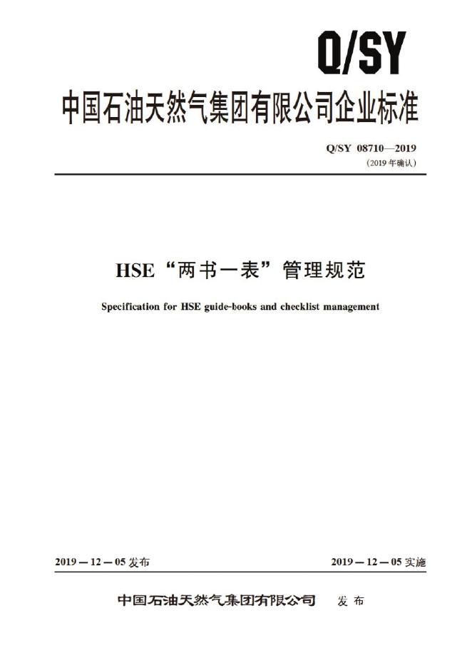 Q/SY 08710-2019 标准预览