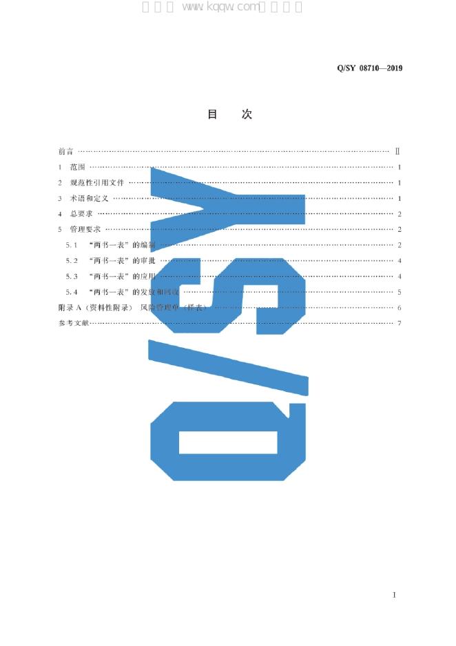Q/SY 08710-2019 标准预览
