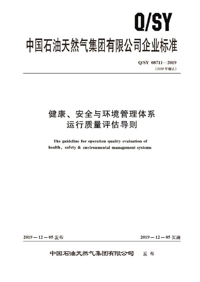 Q/SY 08711-2019 标准预览