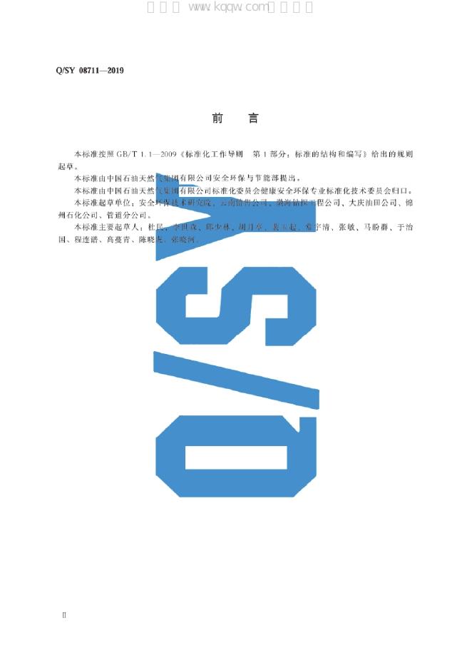 Q/SY 08711-2019 标准预览