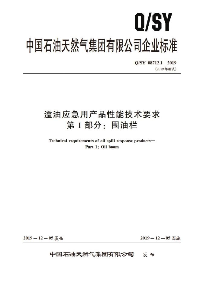 Q/SY 08712.1-2019 标准预览