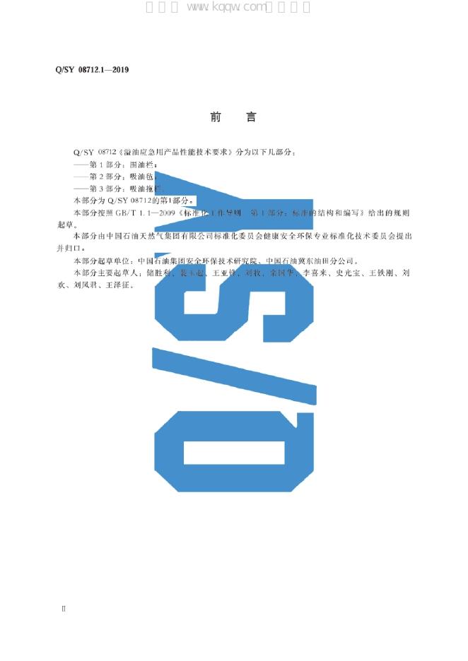 Q/SY 08712.1-2019 标准预览
