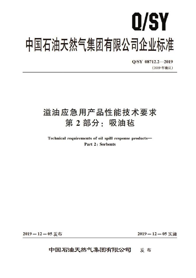 Q/SY 08712.2-2019 标准预览