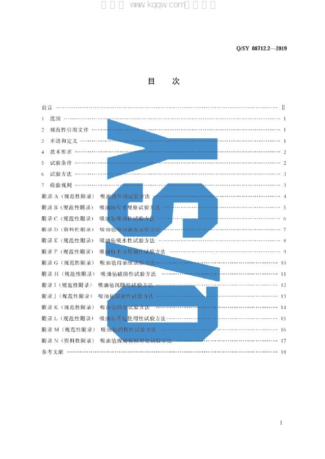 Q/SY 08712.2-2019 标准预览