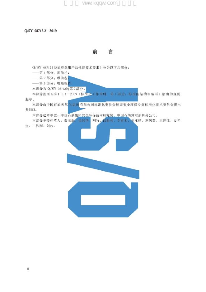 Q/SY 08712.2-2019 标准预览