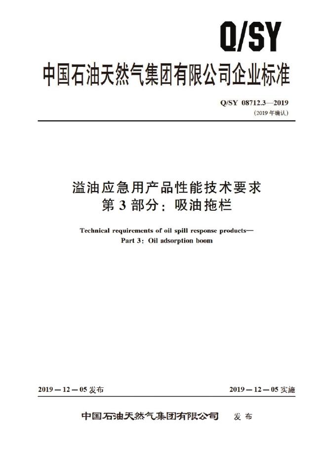 Q/SY 08712.3-2019 标准预览