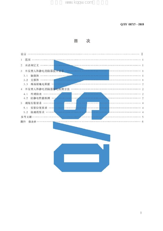 Q/SY 08717-2019 标准预览