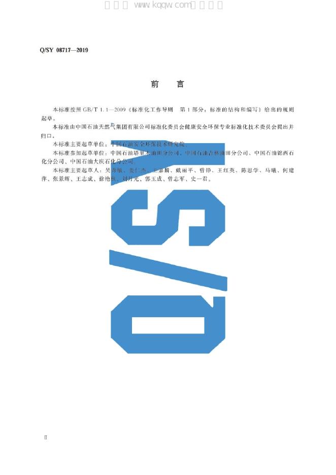 Q/SY 08717-2019 标准预览