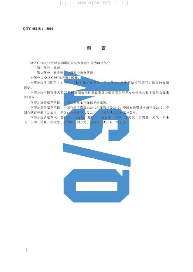 Q/SY 08718.1-2019 标准预览