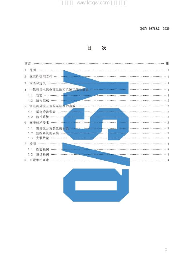 Q/SY 08718.3-2020 标准预览