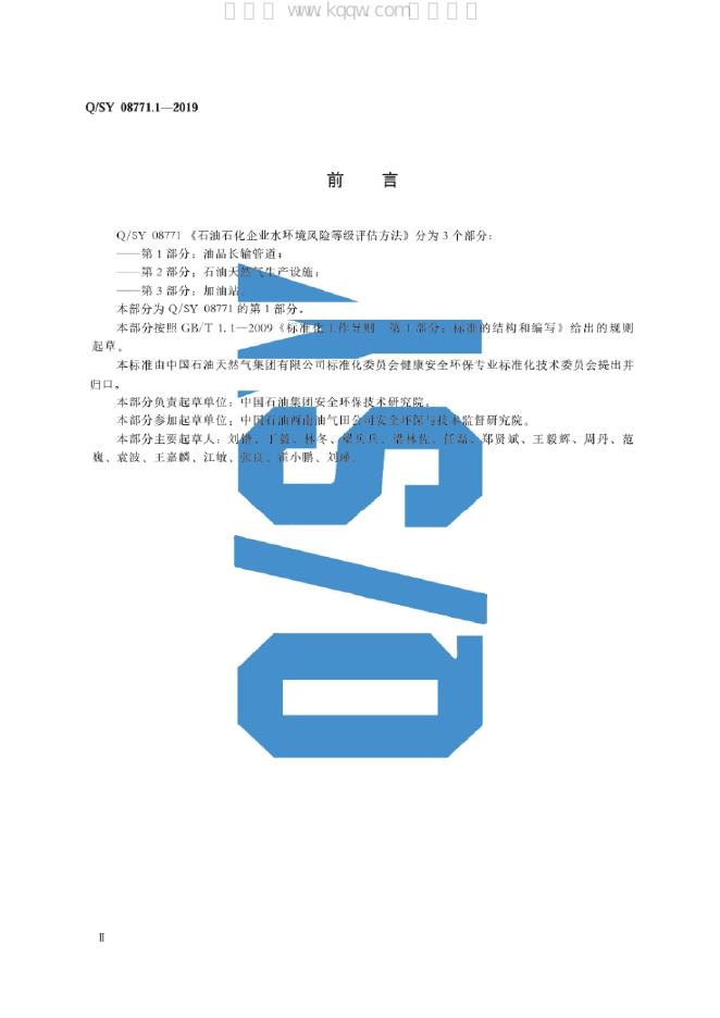 Q/SY 08771.1-2019 标准预览