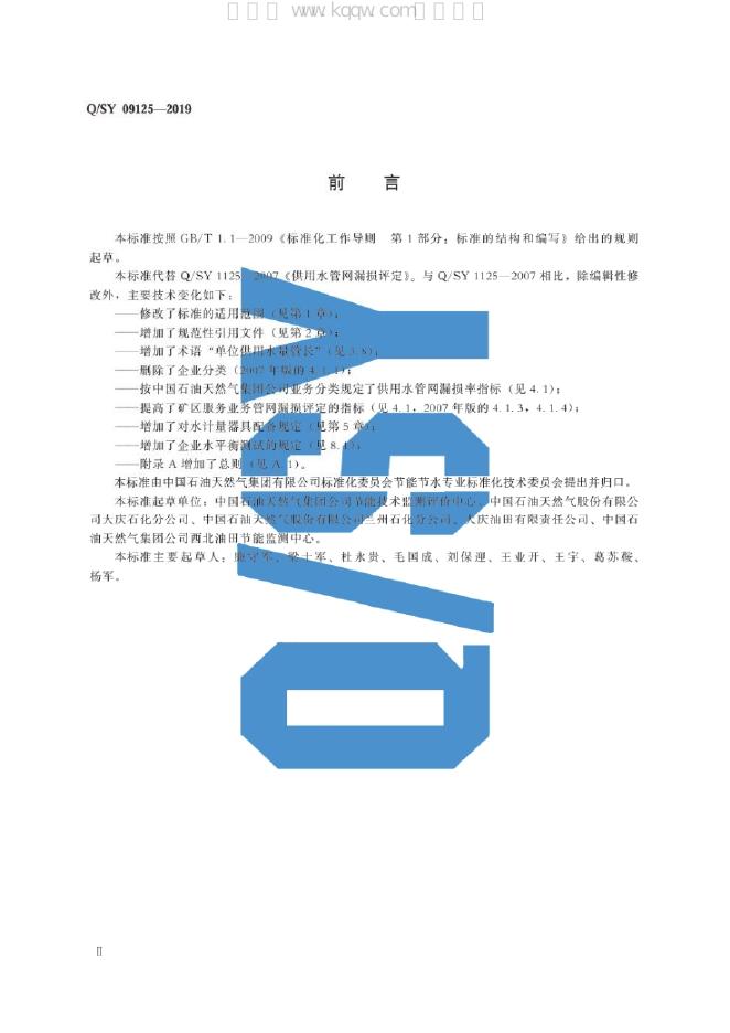 Q/SY 09125-2019 标准预览