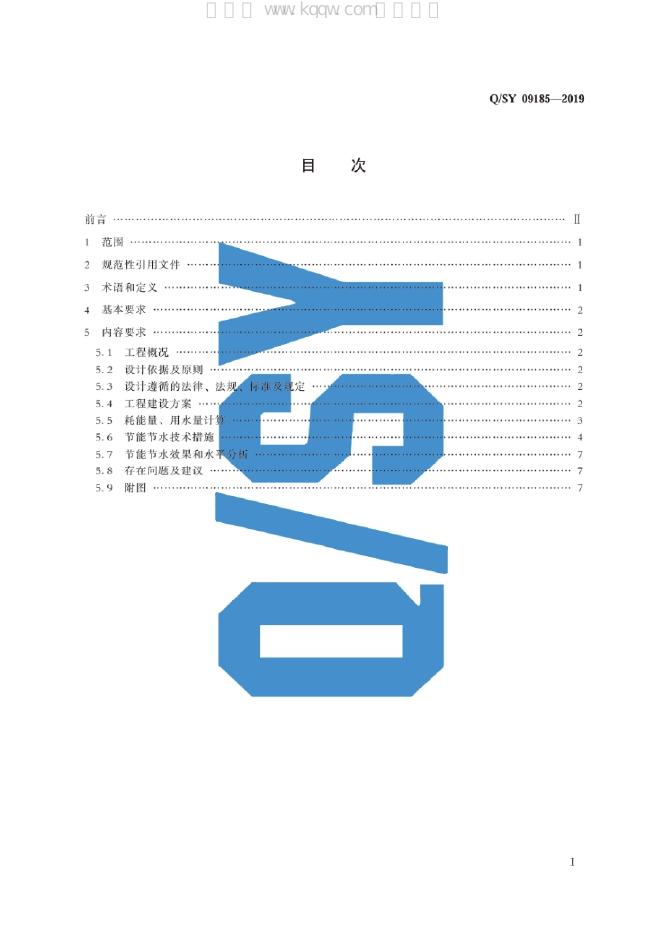 Q/SY 09185-2019 标准预览