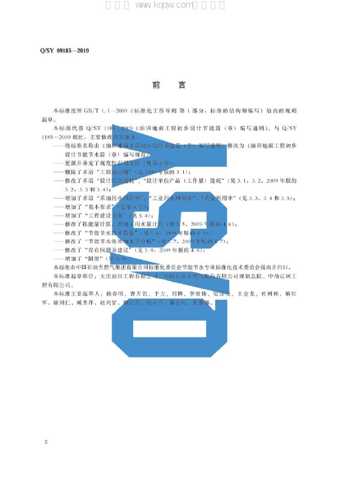 Q/SY 09185-2019 标准预览