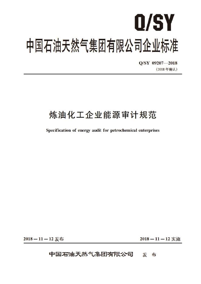 Q/SY 09207-2018 标准预览