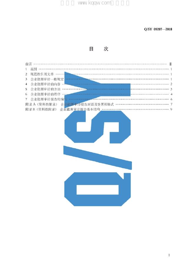 Q/SY 09207-2018 标准预览