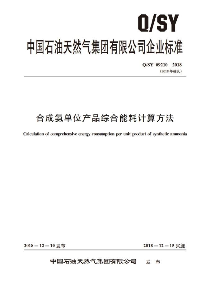 Q/SY 09210-2018 标准预览