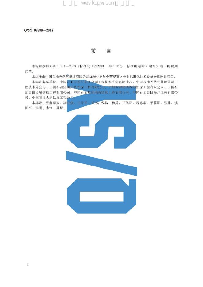 Q/SY 09580-2018 标准预览
