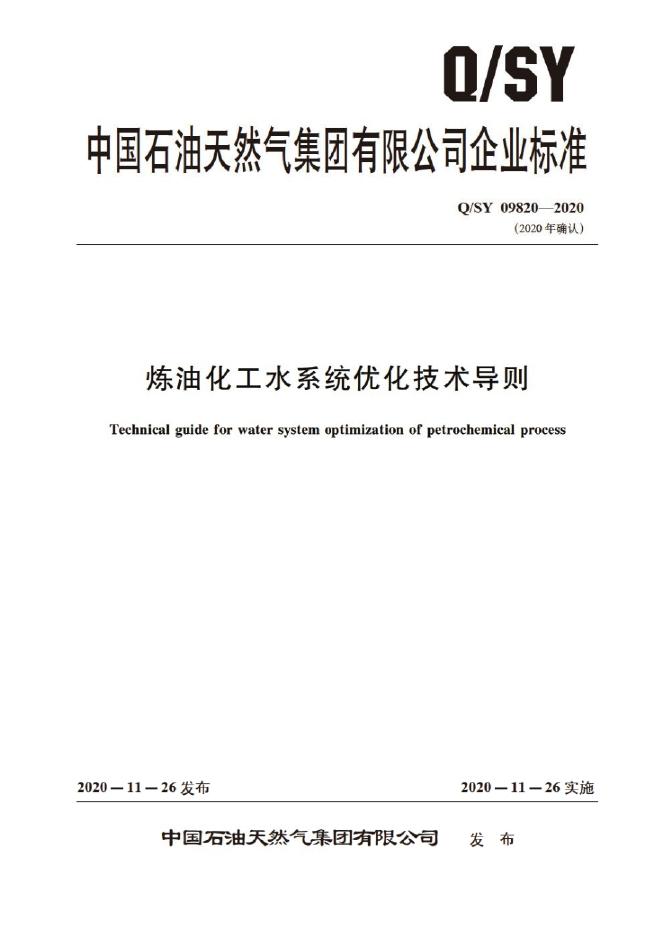 Q/SY 09820-2020 标准预览