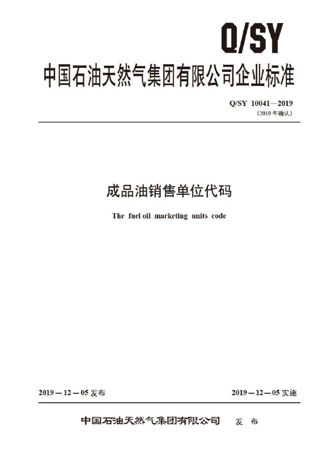 Q/SY 10041-2019 标准预览