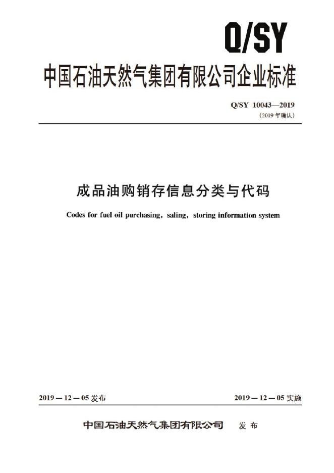 Q/SY 10043-2019 标准预览