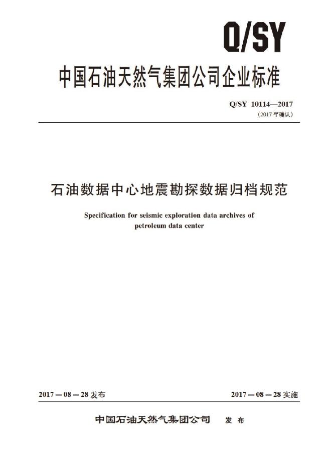 Q/SY 10114-2017 标准预览
