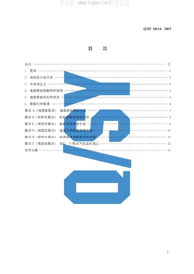 Q/SY 10114-2017 标准预览
