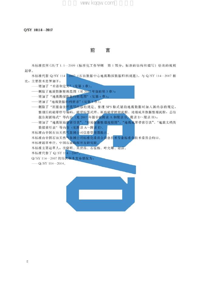 Q/SY 10114-2017 标准预览