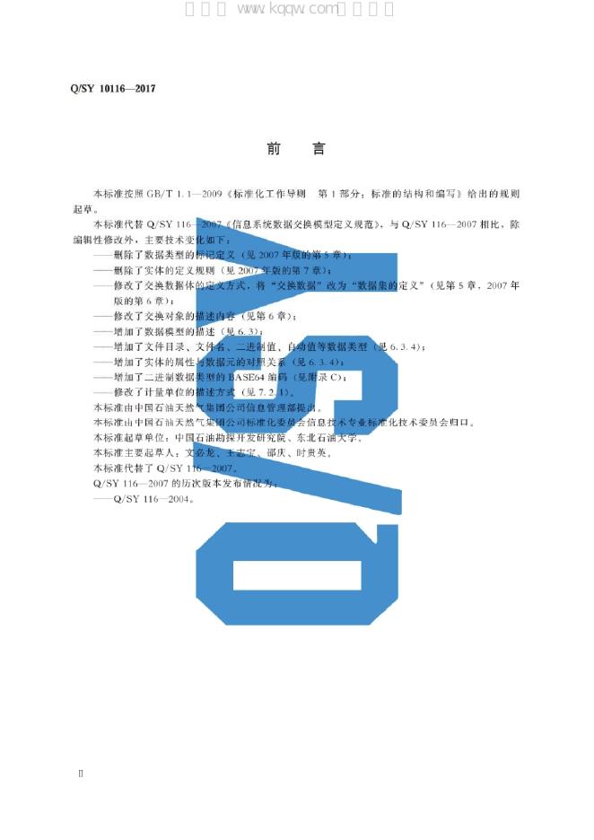 Q/SY 10116-2017 标准预览