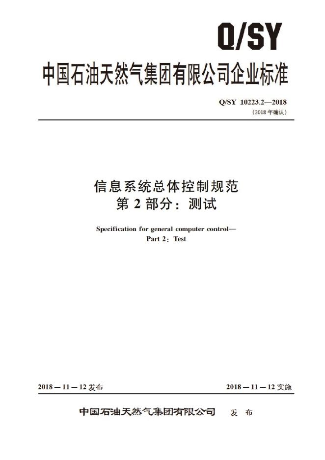 Q/SY 10223.2-2018 标准预览