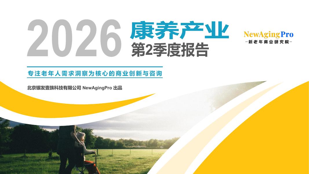 AgeClub：2026年第2季度康养产业报告海报