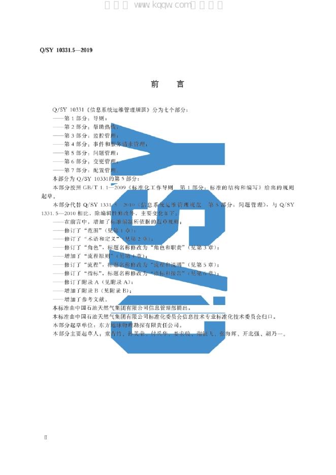 Q/SY 10331.5-2019 标准预览