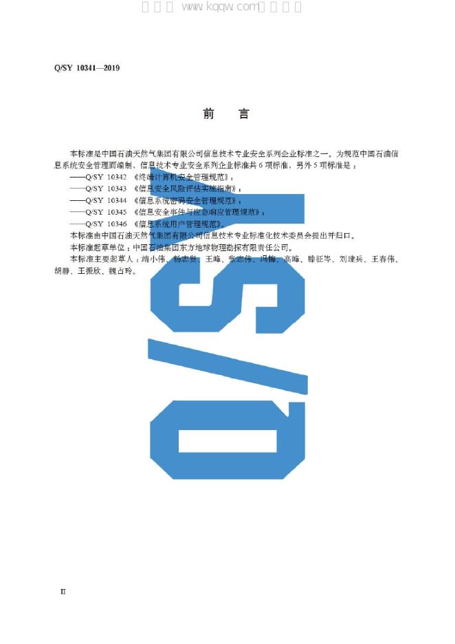 Q/SY 10341-2019 标准预览