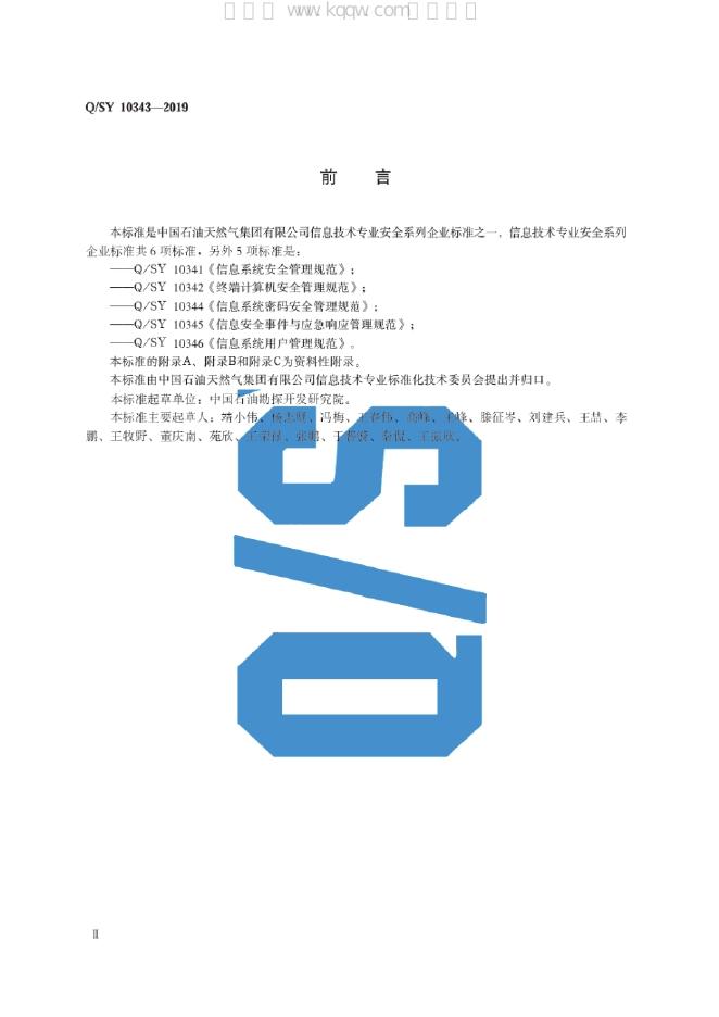 Q/SY 10343-2019 标准预览