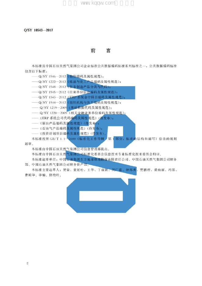 Q/SY 10543-2017 标准预览