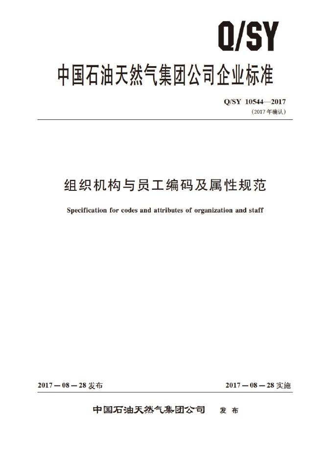Q/SY 10544-2017 标准预览