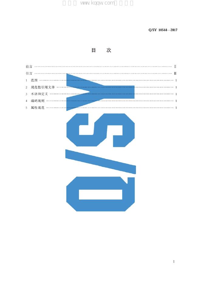 Q/SY 10544-2017 标准预览