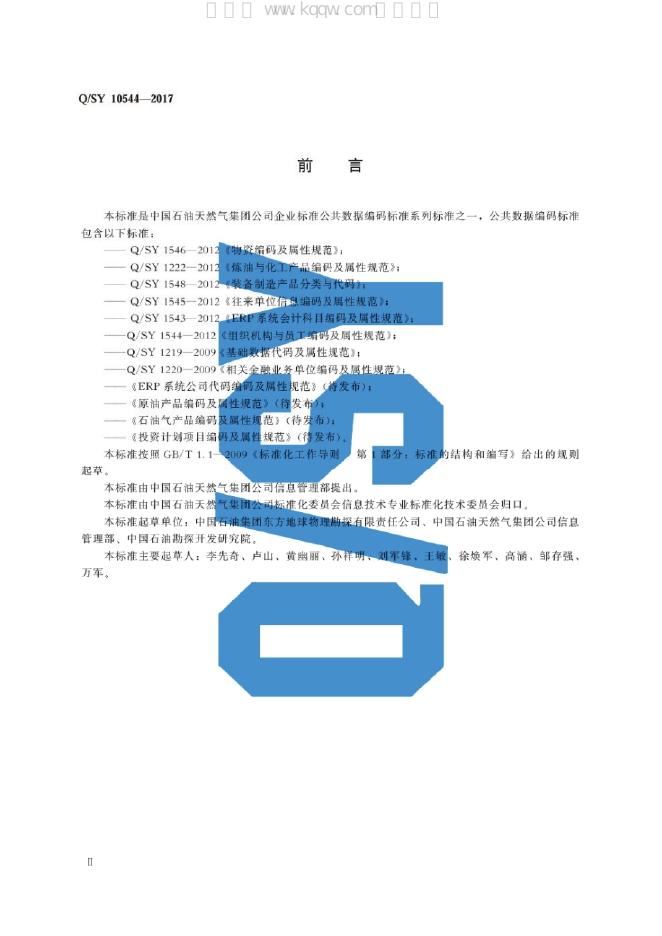 Q/SY 10544-2017 标准预览