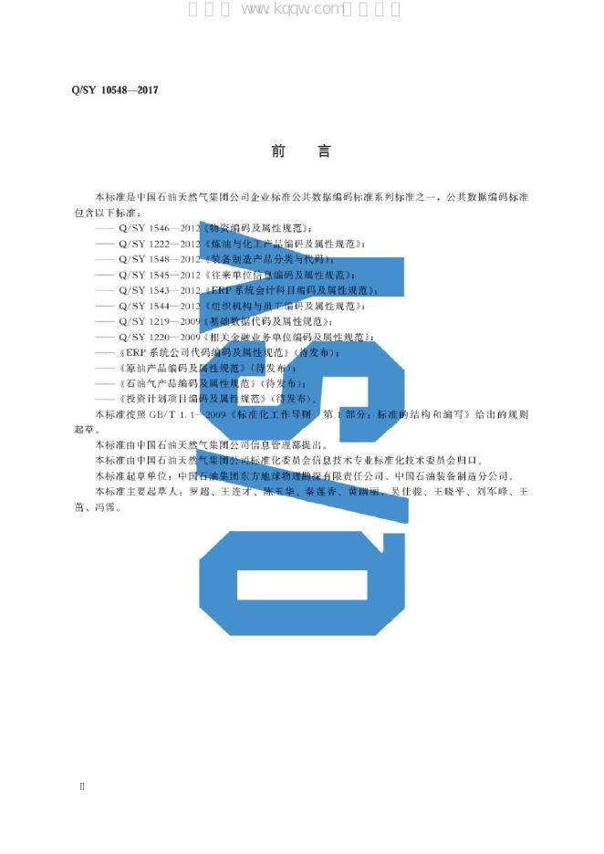Q/SY 10548-2017 标准预览
