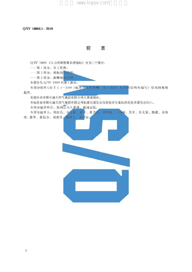 Q/SY 10604.1-2018 标准预览