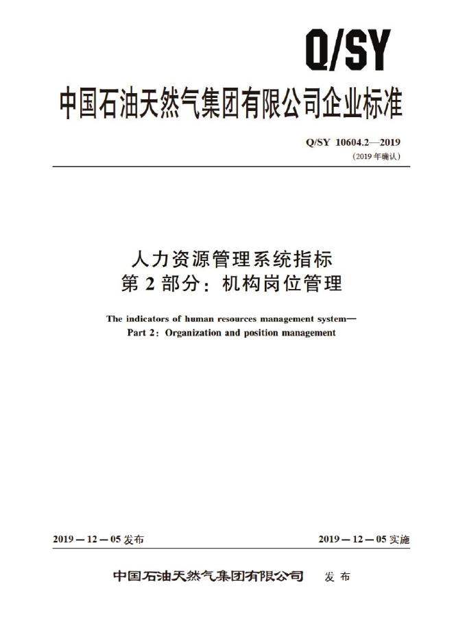 Q/SY 10604.2-2019 标准预览