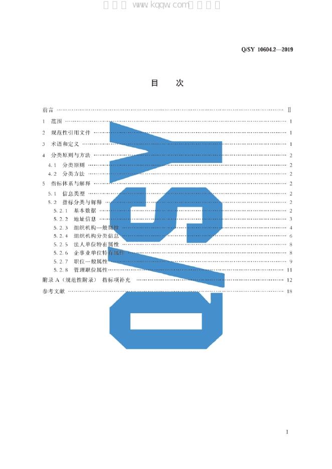 Q/SY 10604.2-2019 标准预览