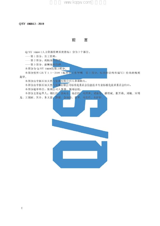 Q/SY 10604.2-2019 标准预览
